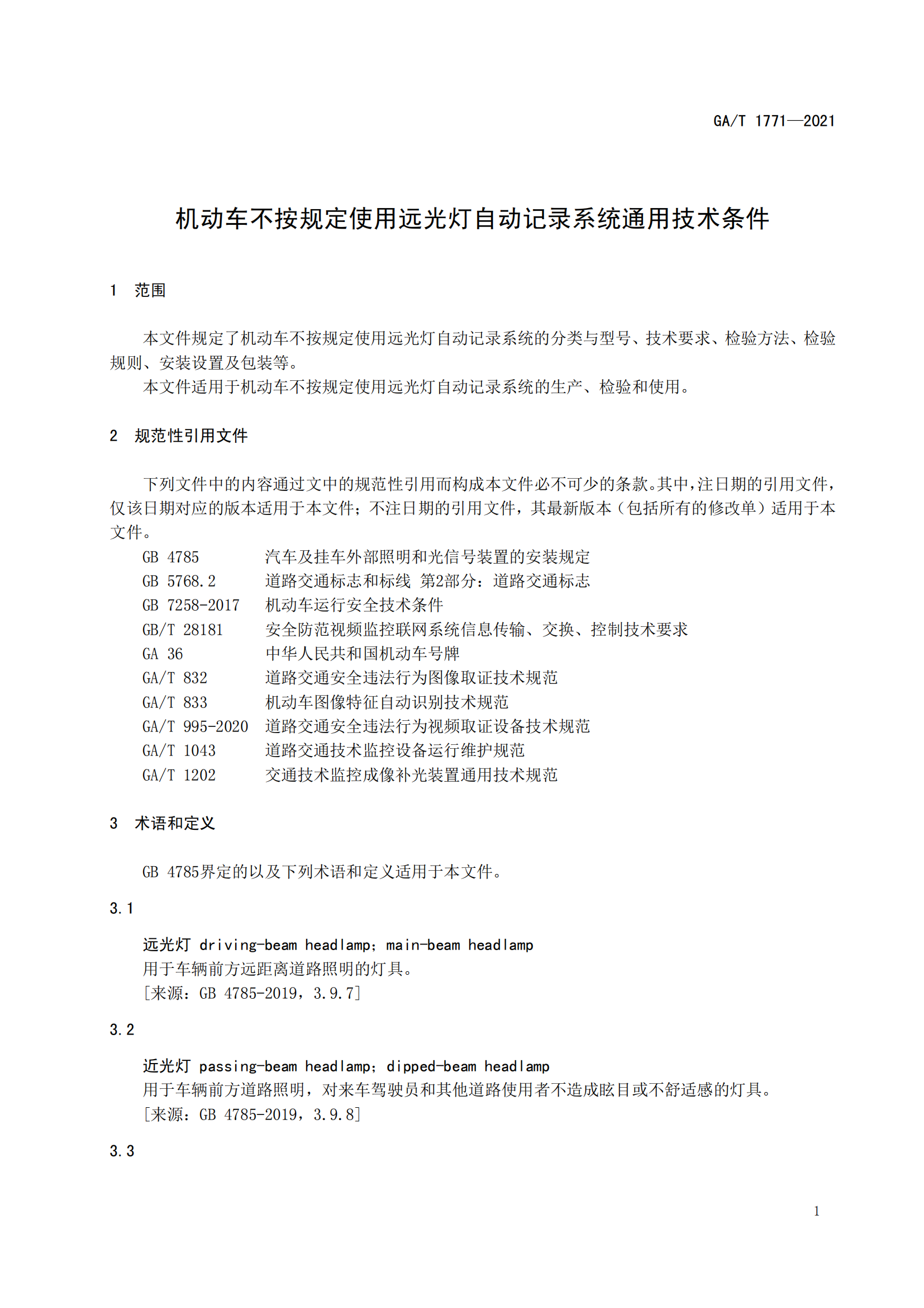 GAT 1771-2021 機(jī)動車不按規(guī)定使用遠(yuǎn)光燈自動記錄系統(tǒng)通用技術(shù)條件(1)_04.png