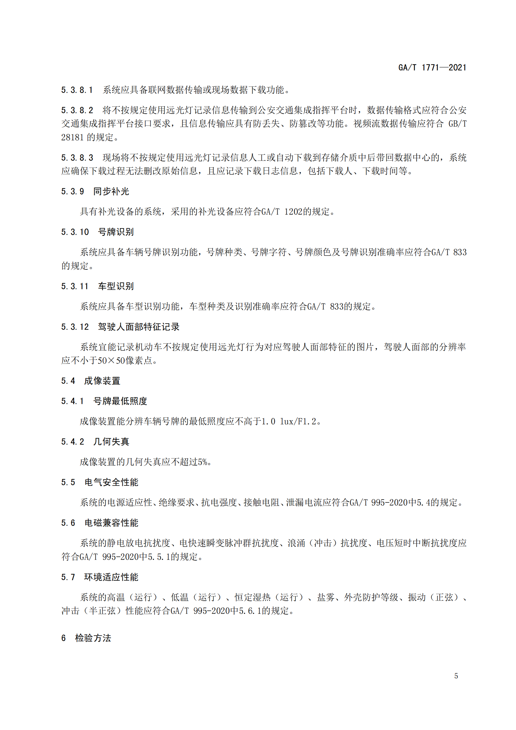 GAT 1771-2021 機(jī)動車不按規(guī)定使用遠(yuǎn)光燈自動記錄系統(tǒng)通用技術(shù)條件(1)_08.png