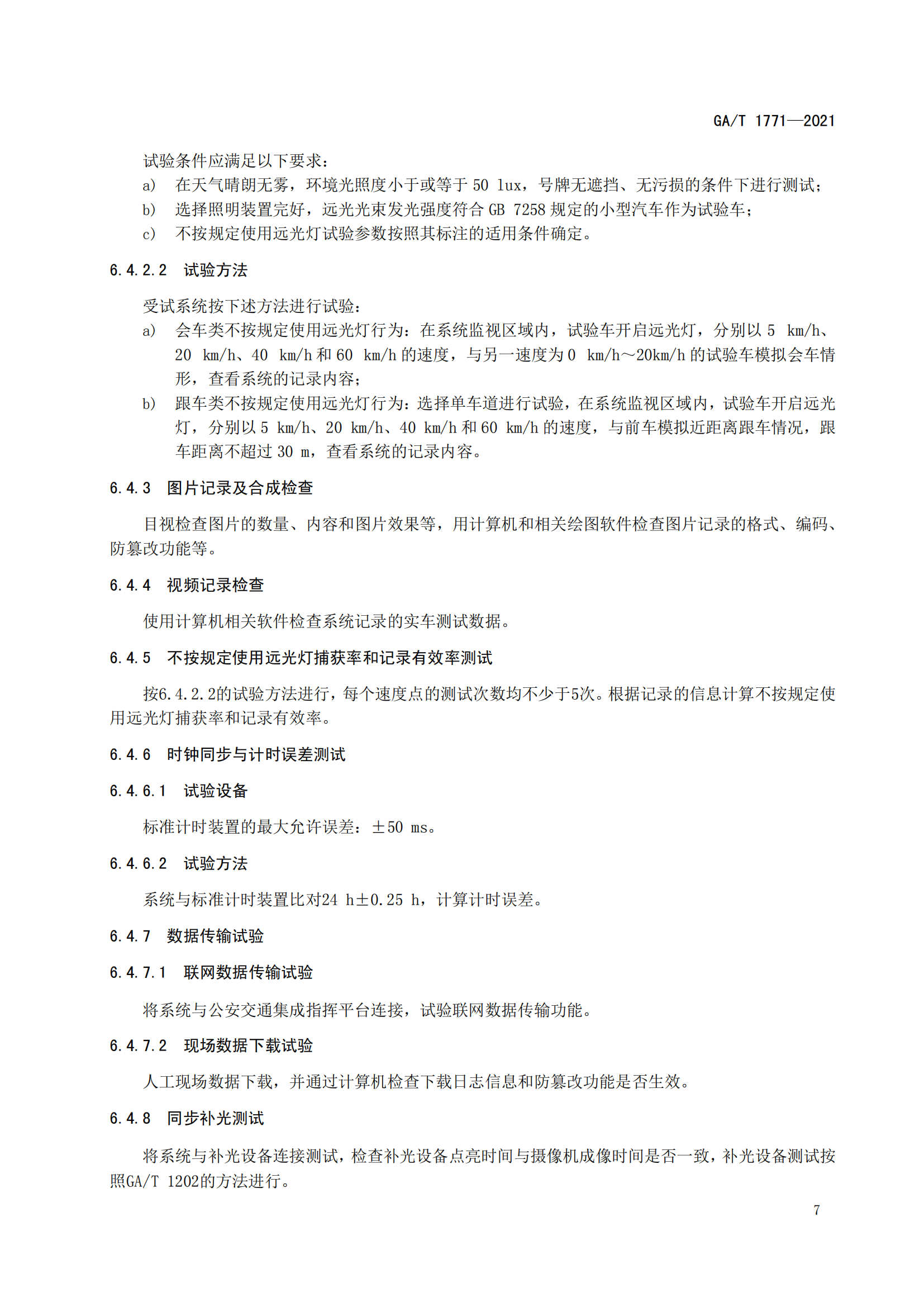 GAT 1771-2021 機(jī)動車不按規(guī)定使用遠(yuǎn)光燈自動記錄系統(tǒng)通用技術(shù)條件(1)_10.png