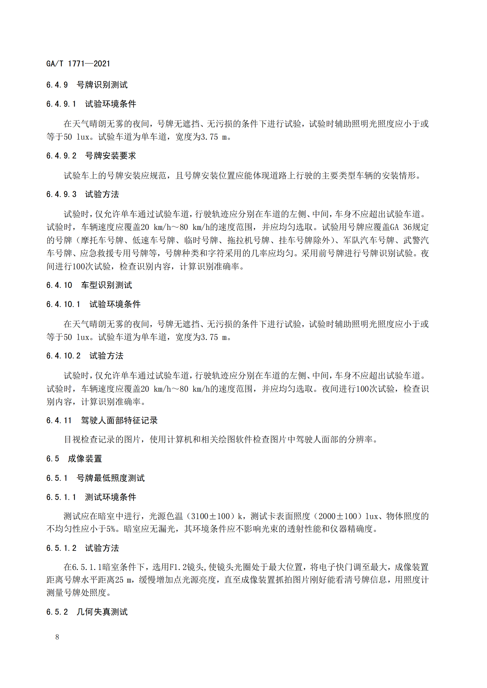 GAT 1771-2021 機(jī)動車不按規(guī)定使用遠(yuǎn)光燈自動記錄系統(tǒng)通用技術(shù)條件(1)_11.png